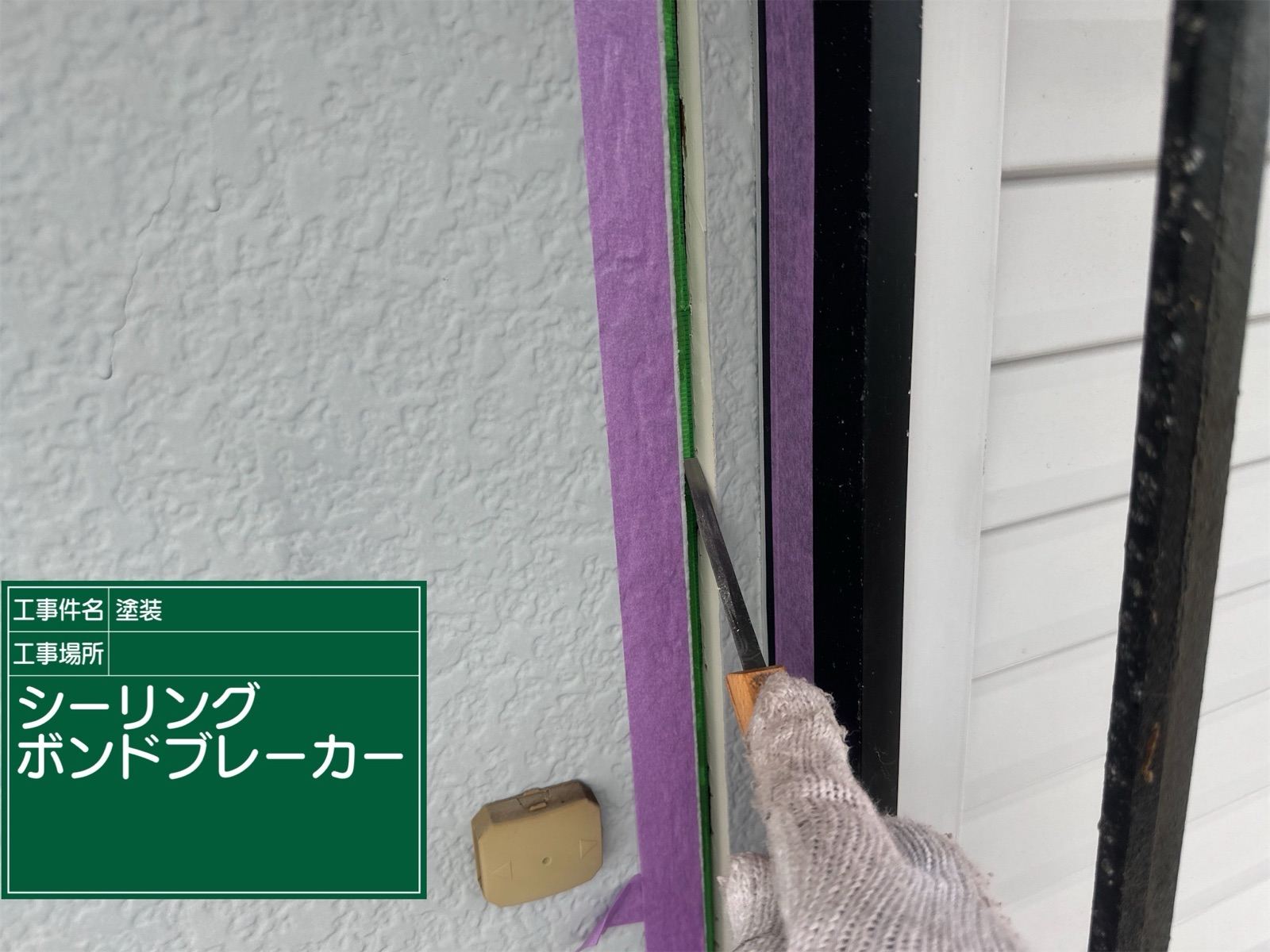 シーリングボンドブレーカーを設置する様子