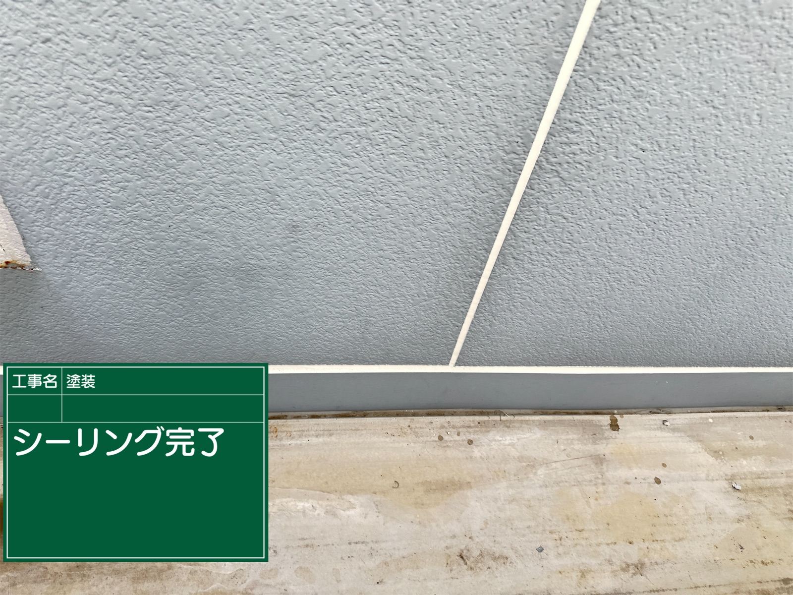 シーリング施工完了