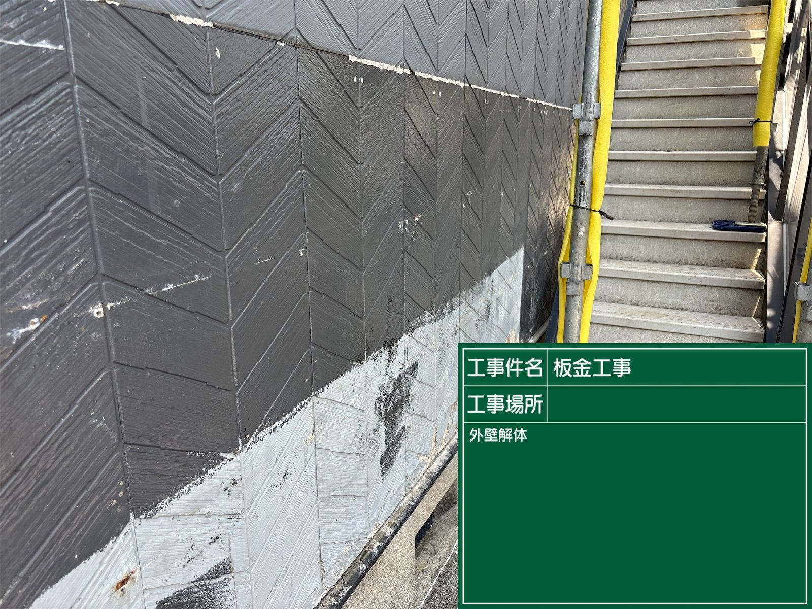 外壁材を剥がした様子