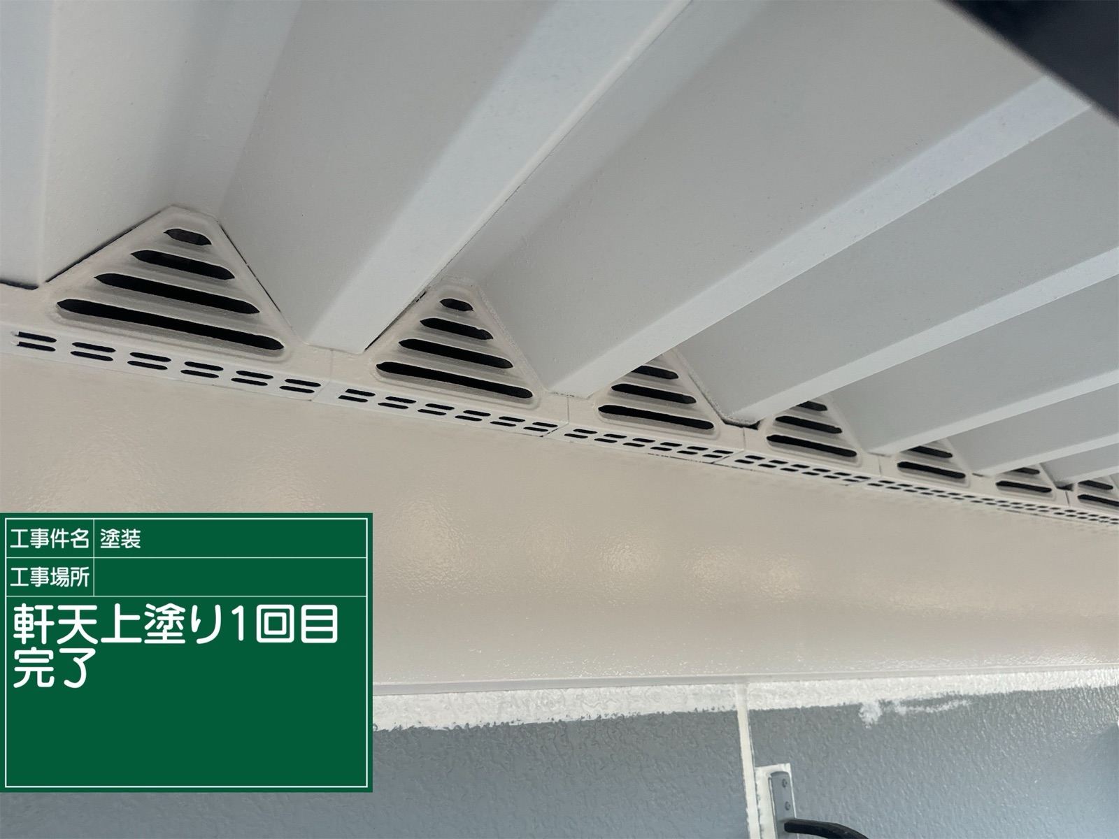 軒天の塗装1回目