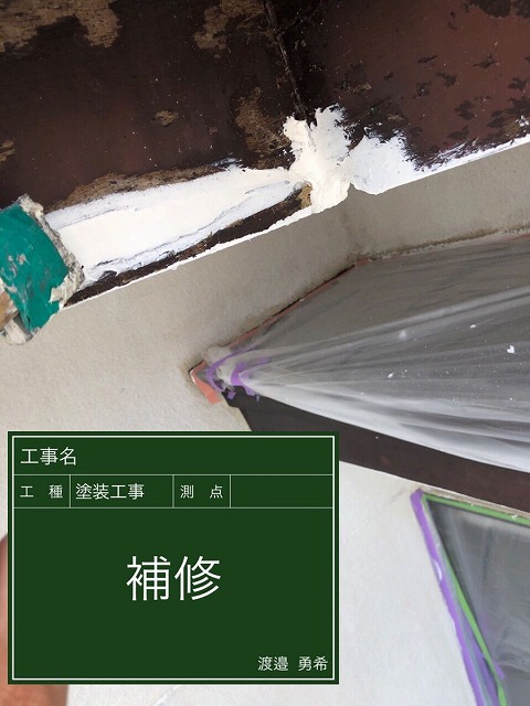 下地補修鼻隠し