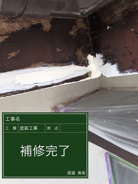 塗装　下地補修