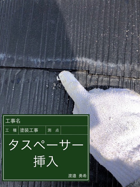 タスペーサー挿入