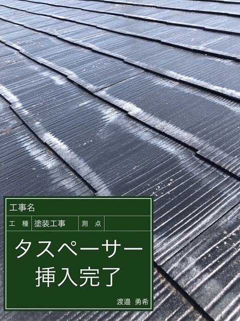 タスペーサ挿入後