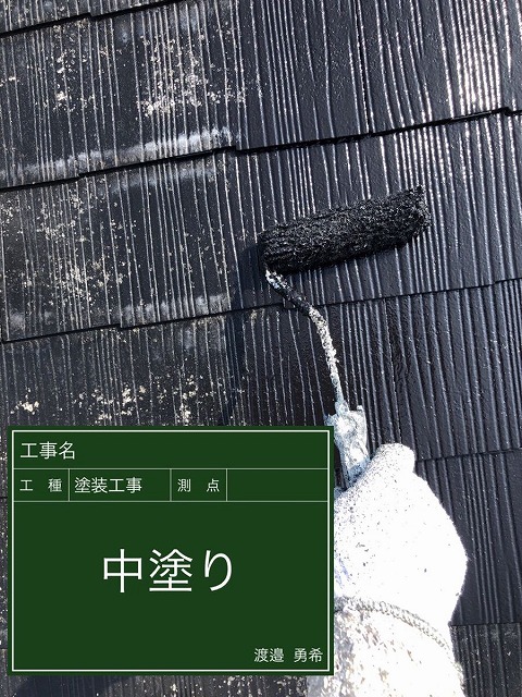 スレート屋根中塗り