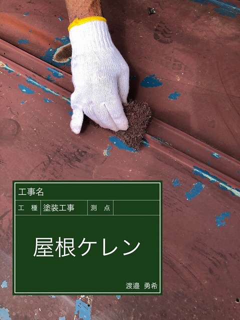 金属屋根ケレン