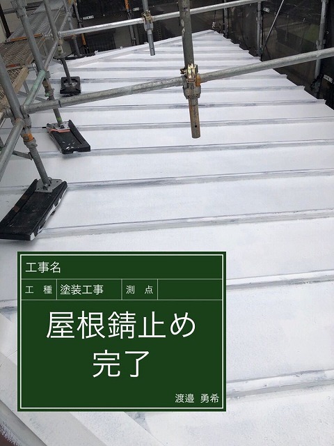 金属屋根　錆止め