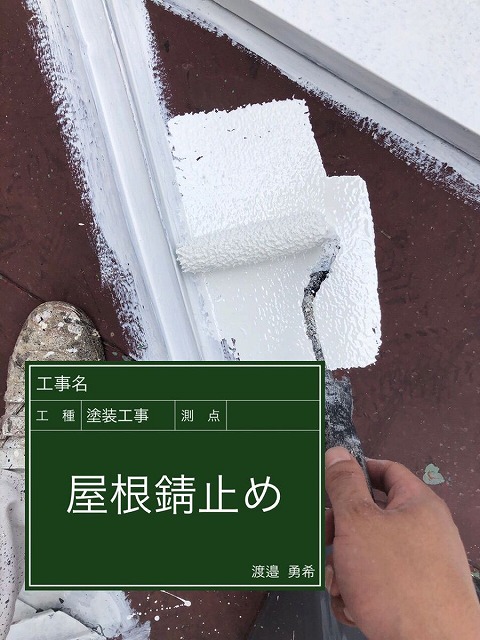 屋根に錆止め