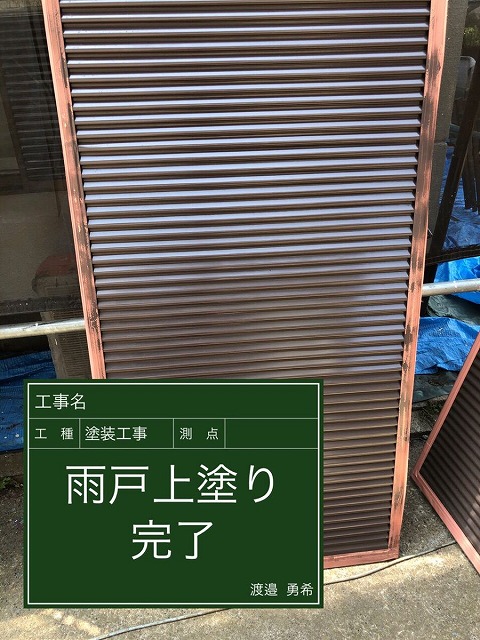 雨戸　上塗り