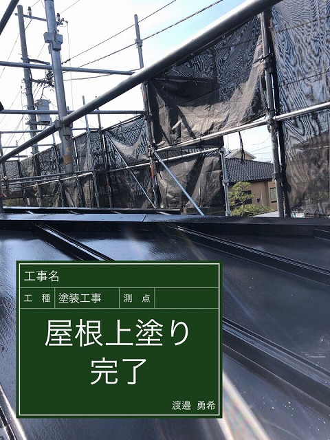 金属屋根　上塗り完了