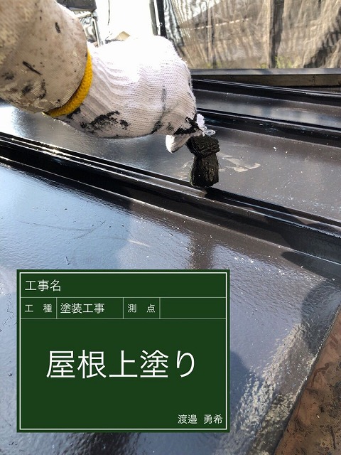 屋根上塗り