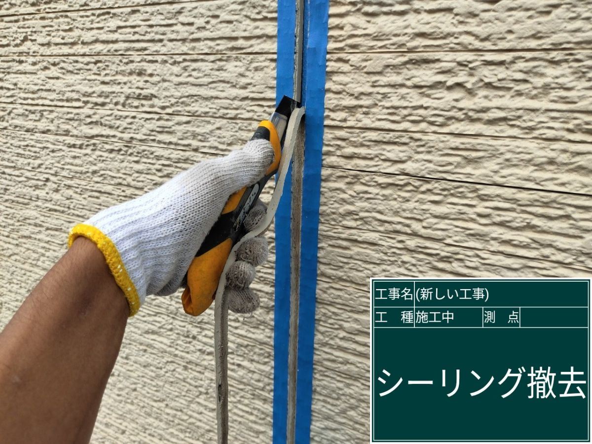 シーリング撤去の様子