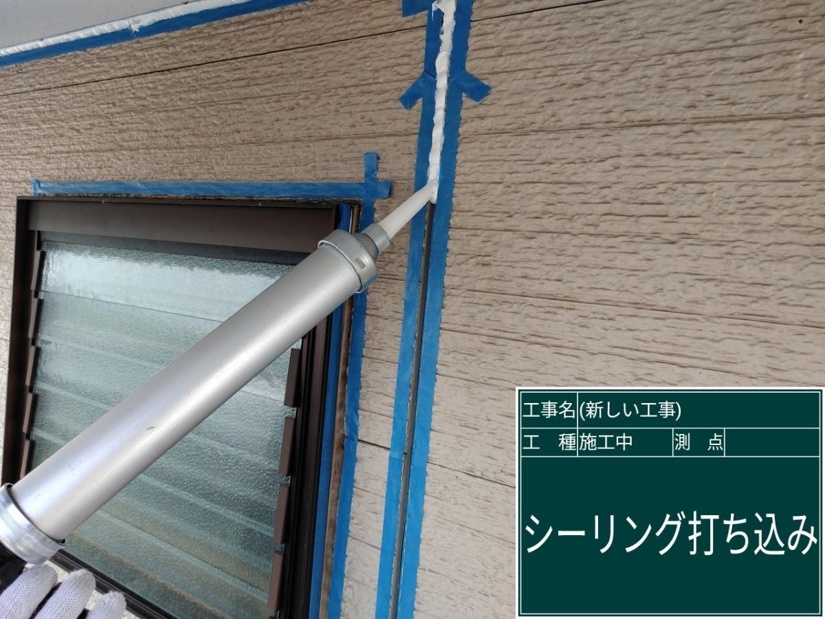 シーリングを充填