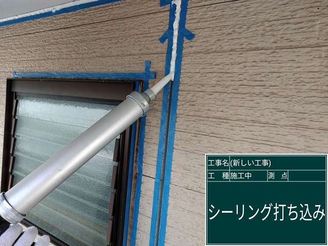 シーリング材充填