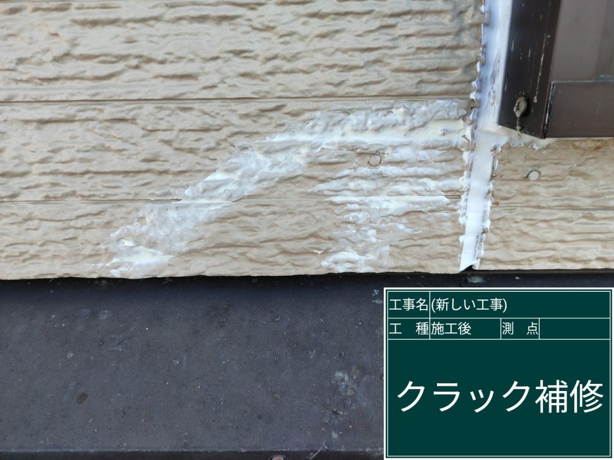 クラック補修を終えた様子