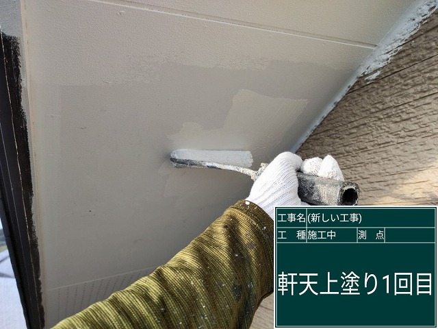 軒天上塗り１回目