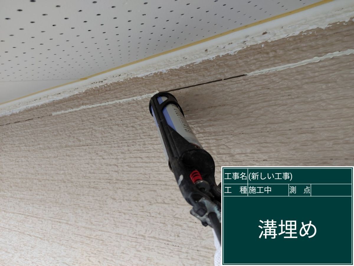 外壁の溝を埋める