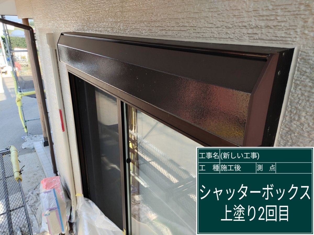 シャッターボックスの塗装