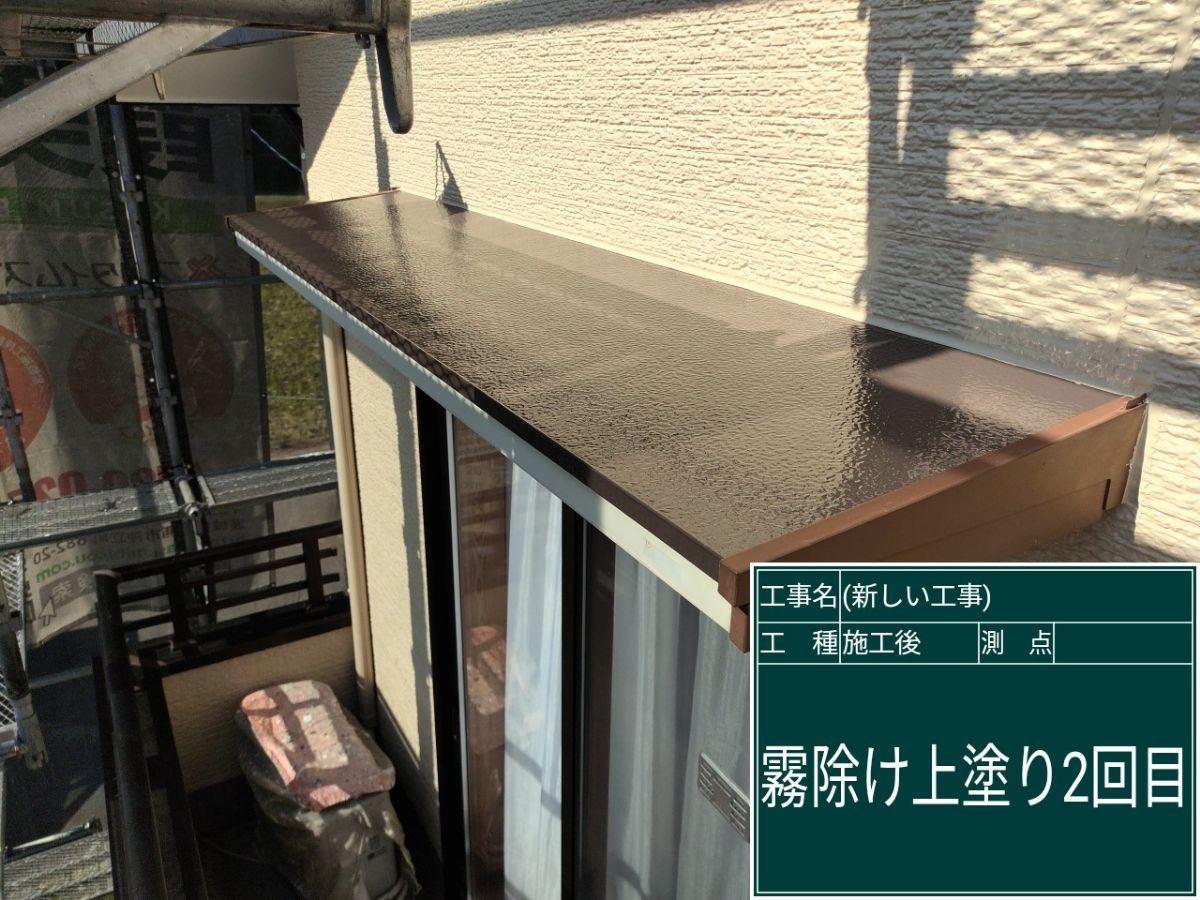 霧除け屋根の塗装