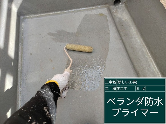 ベランダ塗装　プライマー