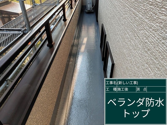 ベランダ防水施工後