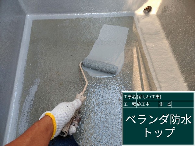 ベランダトップコート塗装