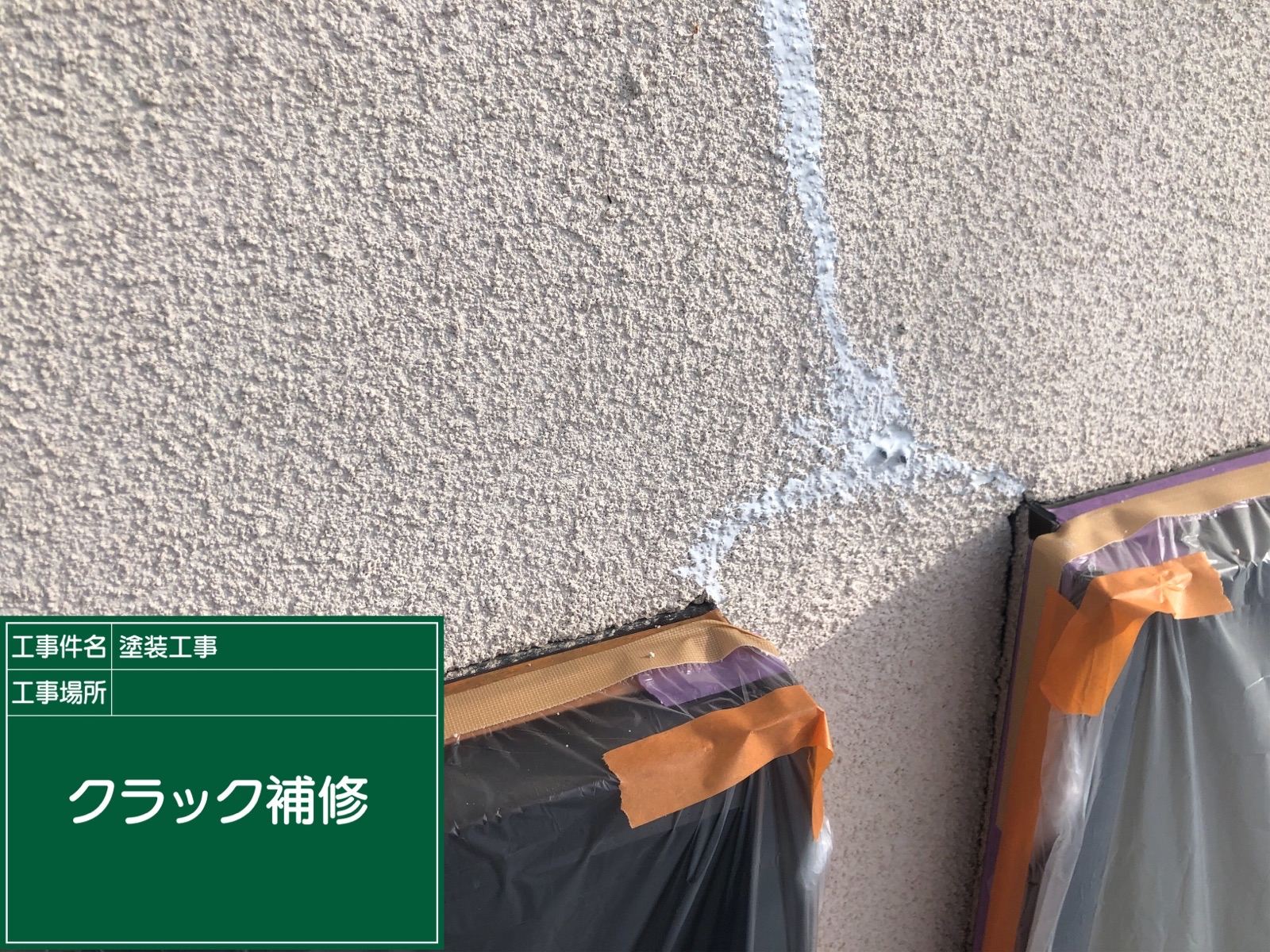 クラック補修の様子