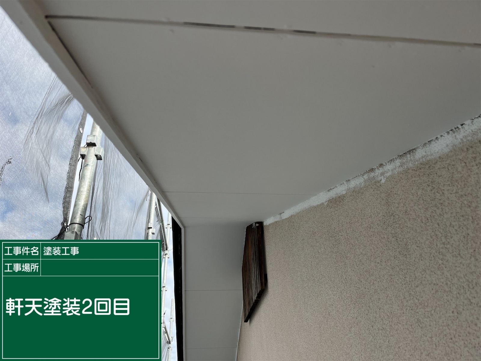 軒天塗装2回目