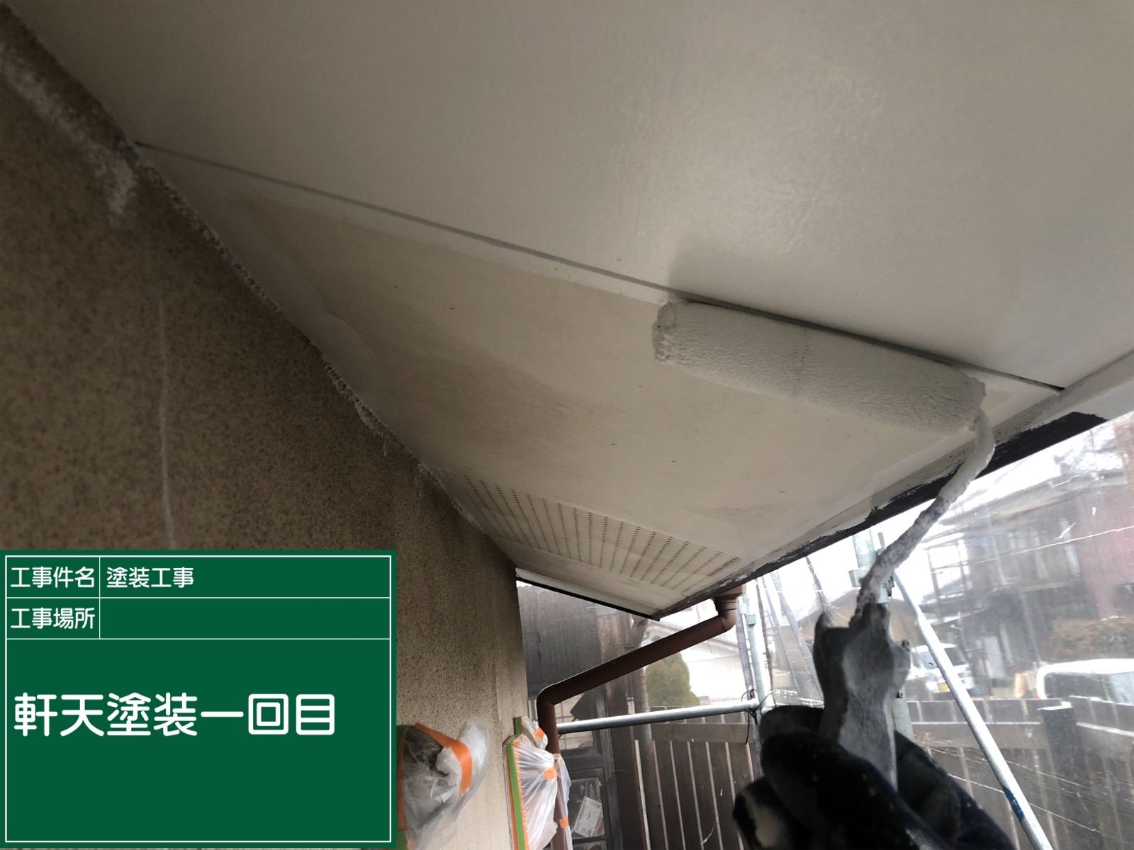 軒天塗装1回目