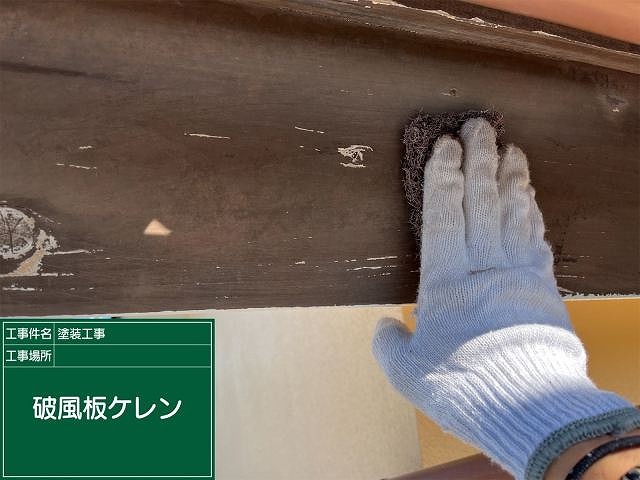 破風板　ケレン　塗料の持ちを良くさせる