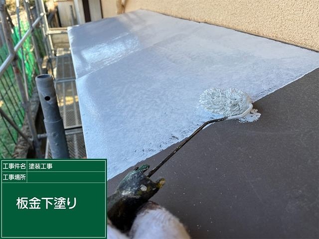 庇　錆止め下塗り材