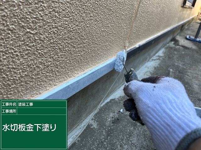 水切り板金　下塗り