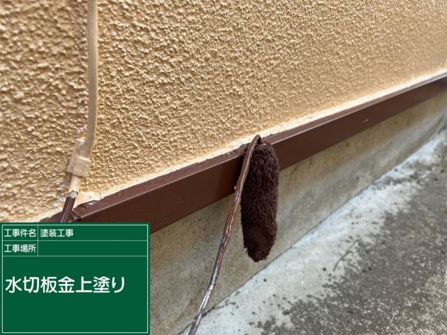 水切り部分塗装