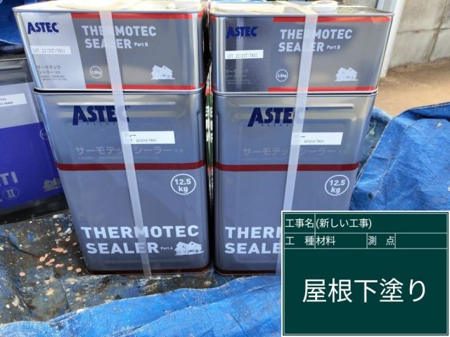 サーモテックシーラー