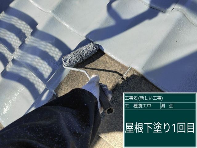 セメント瓦　下塗り１回目