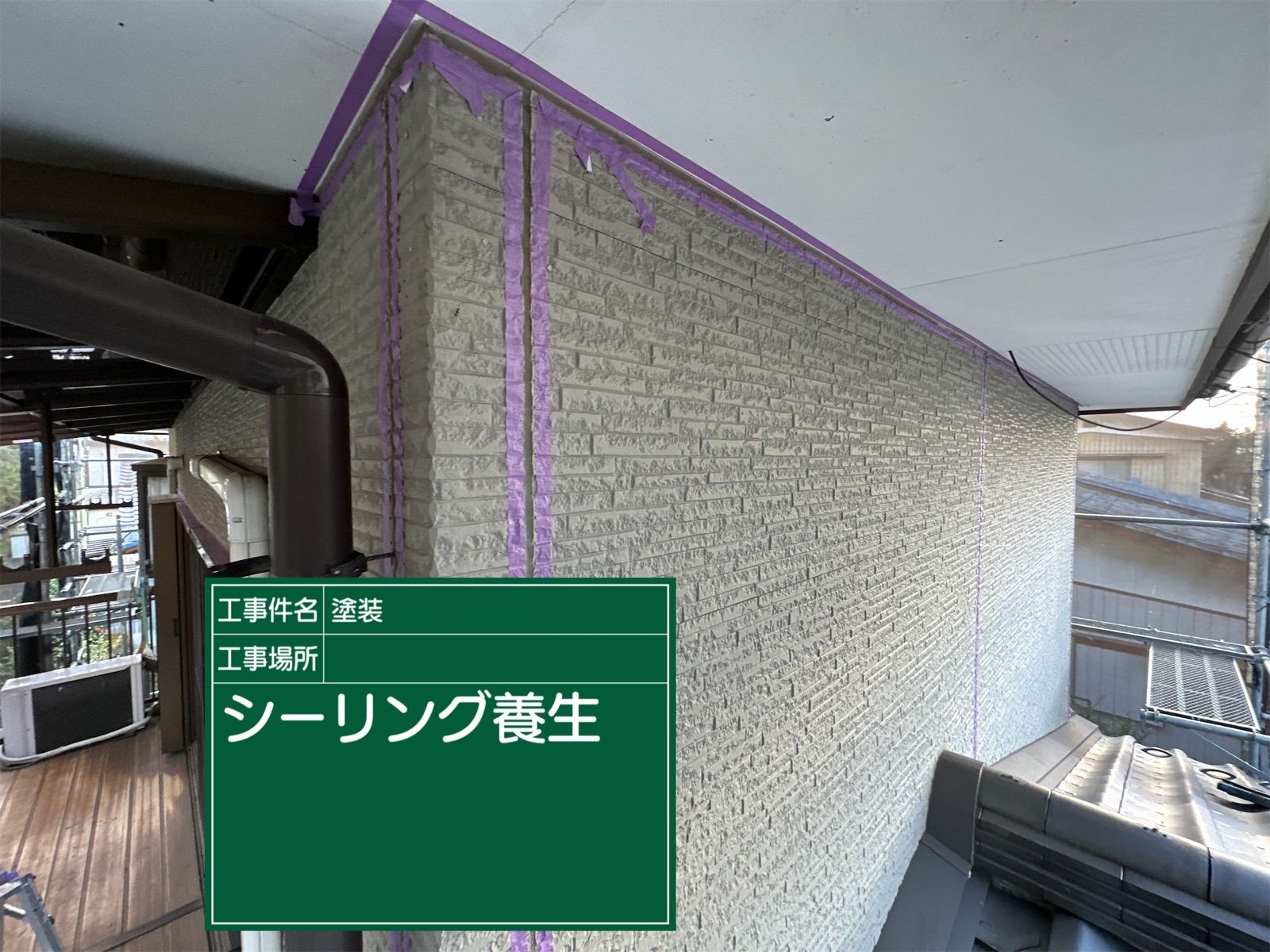 シーリング養生