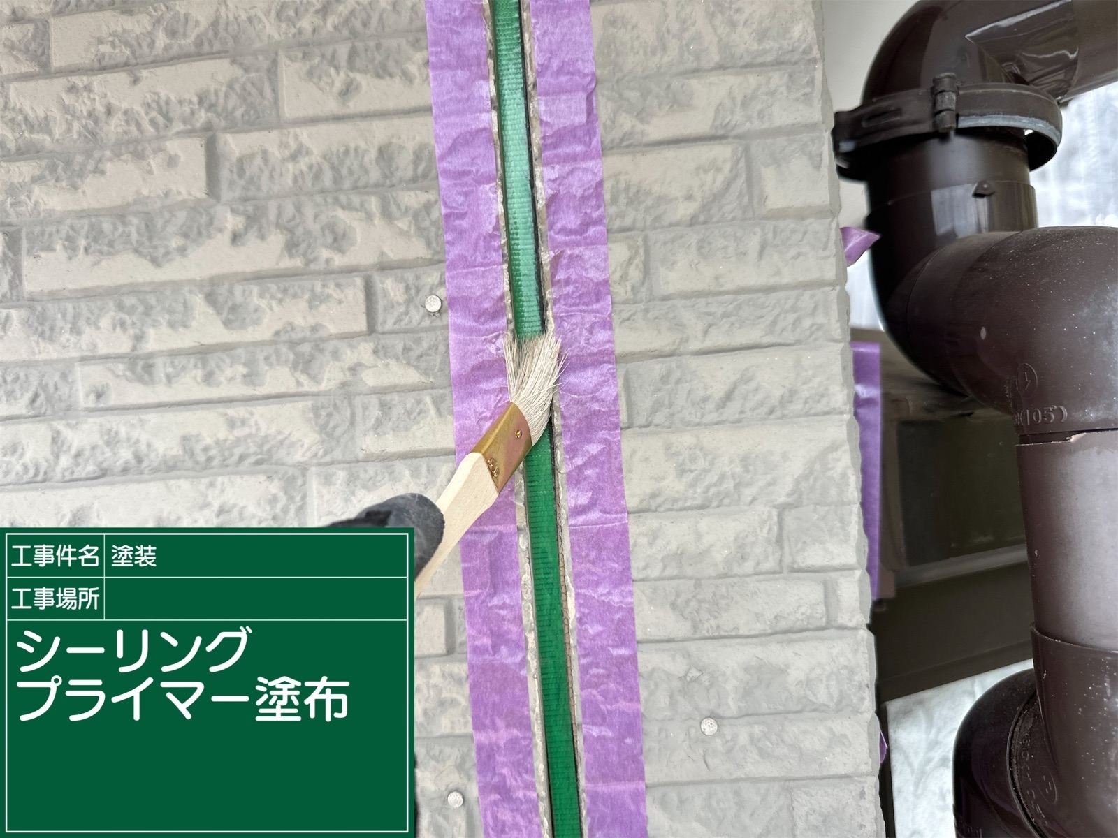 シーリングプライマー塗布作業