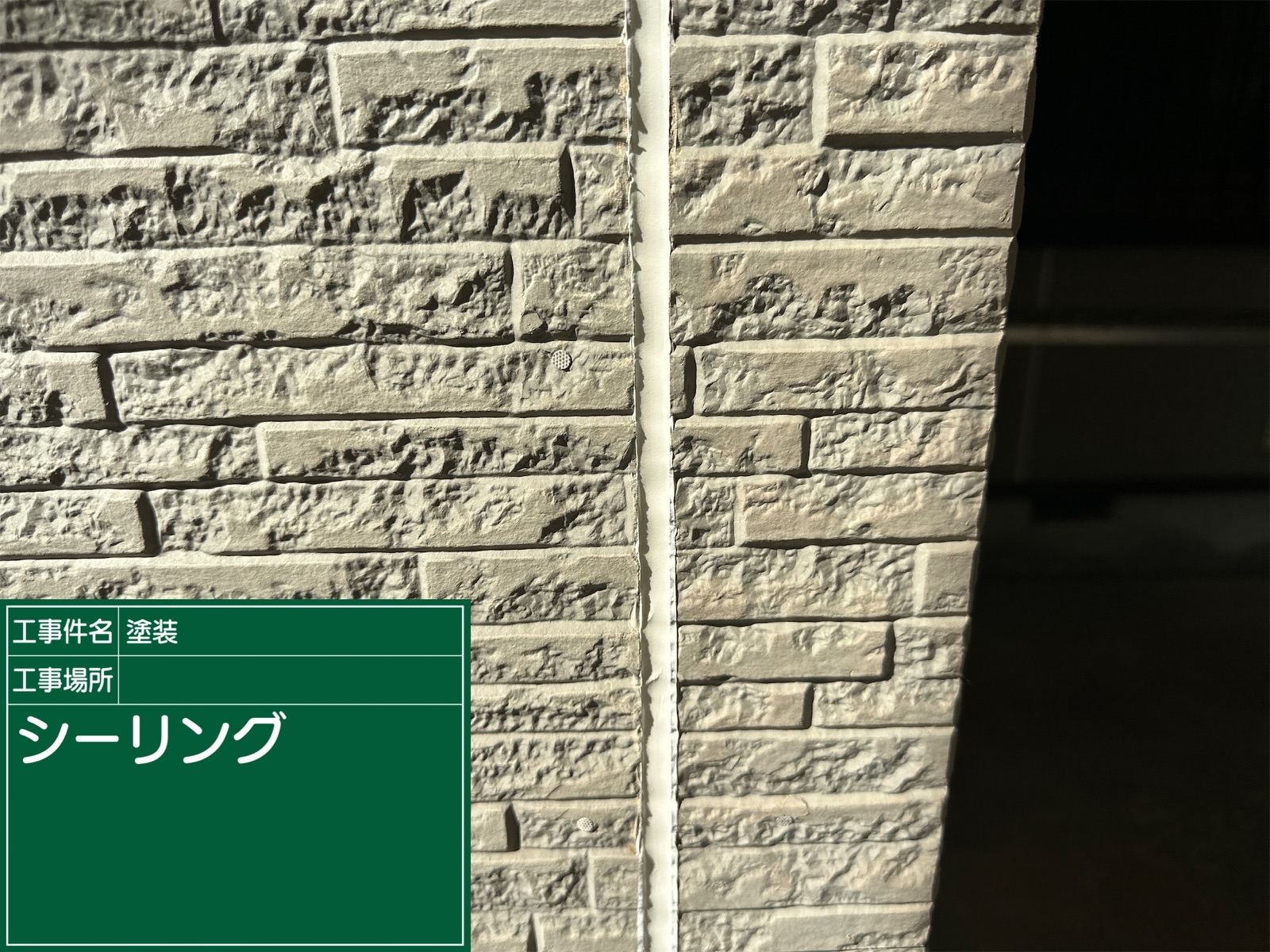 シーリング打ち替え完了