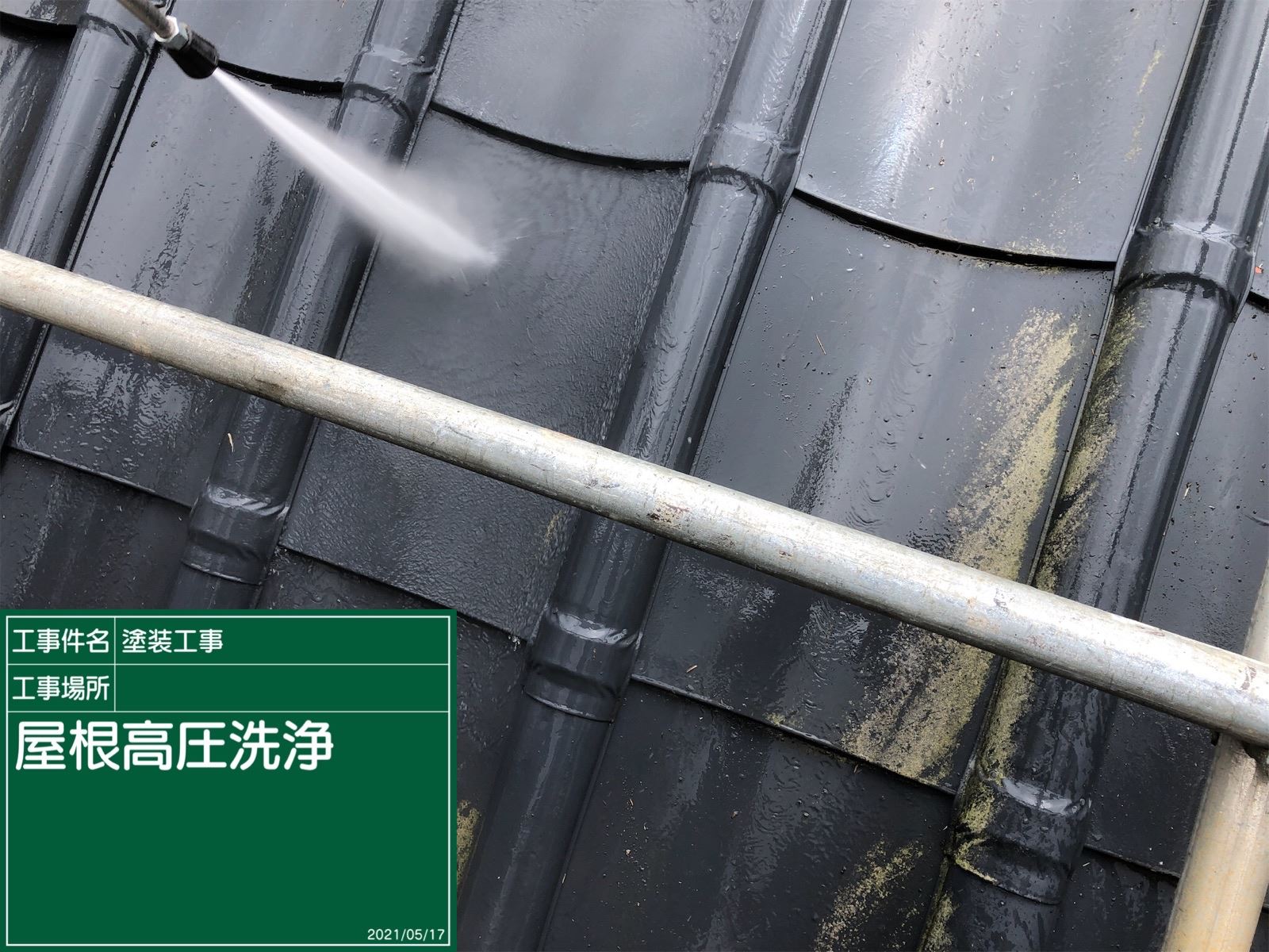 高圧洗浄機　屋根洗浄