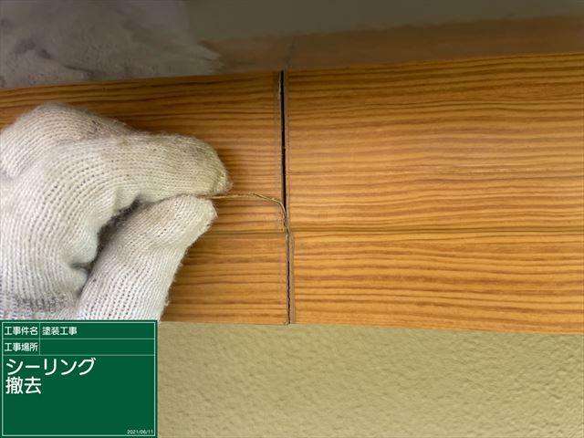 シーリング撤去