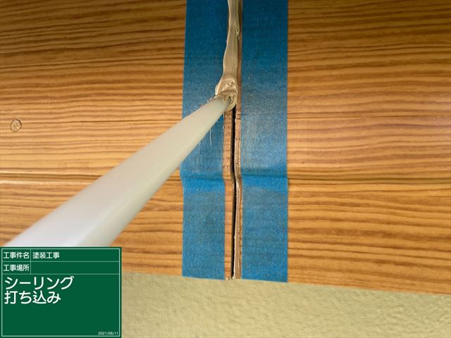 シーリング充填