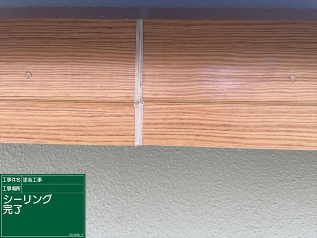 シーリング補修完了