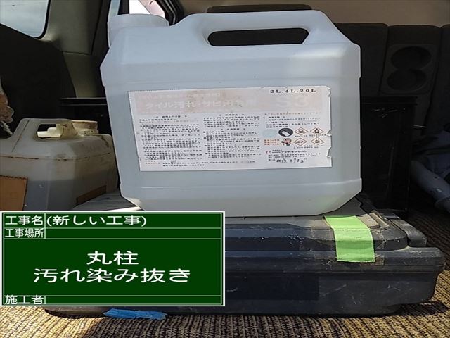 柱用　しみ抜き材