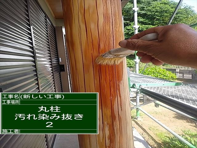 柱の汚れしみ抜き作業