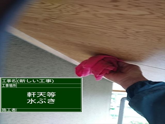 軒天　水拭き