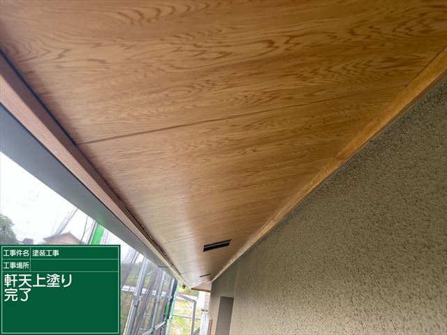 軒天上塗り後