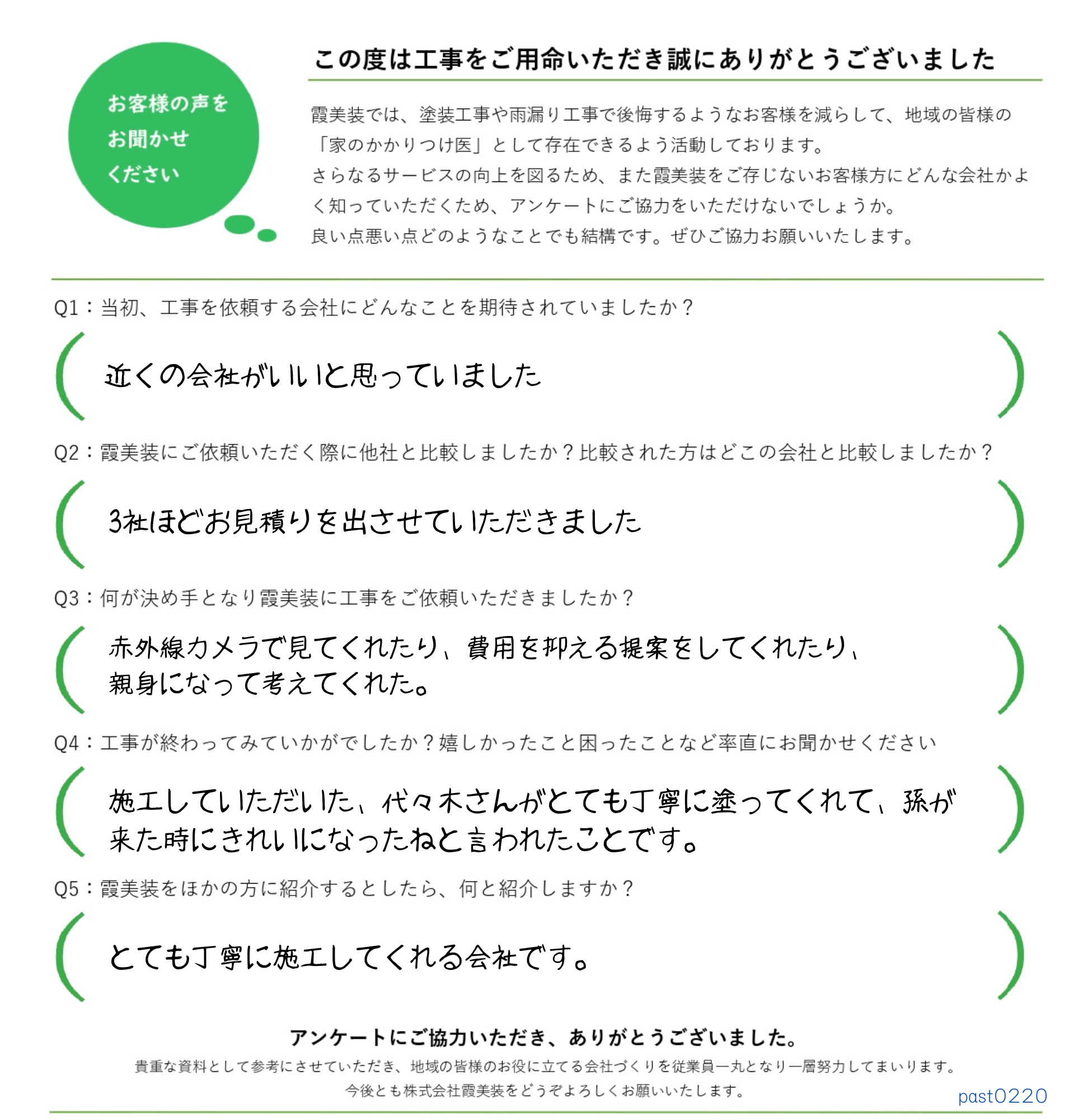 工事後お客様の声