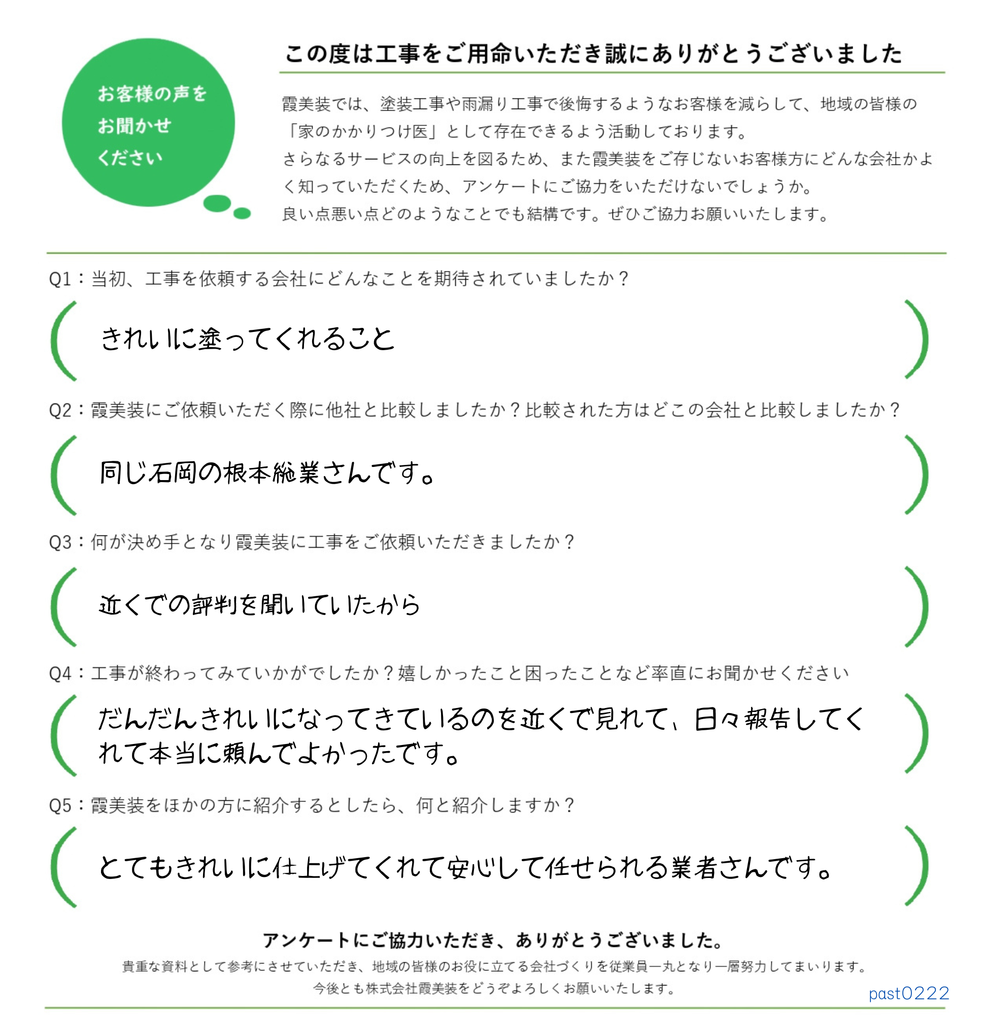 工事後お客様の声