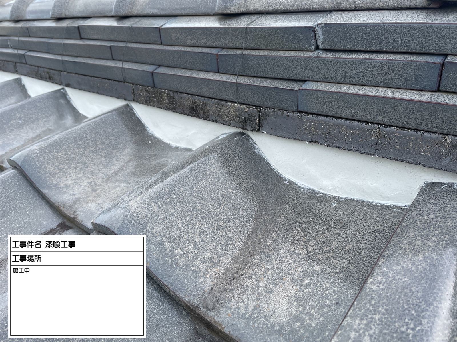 屋根漆喰施工後