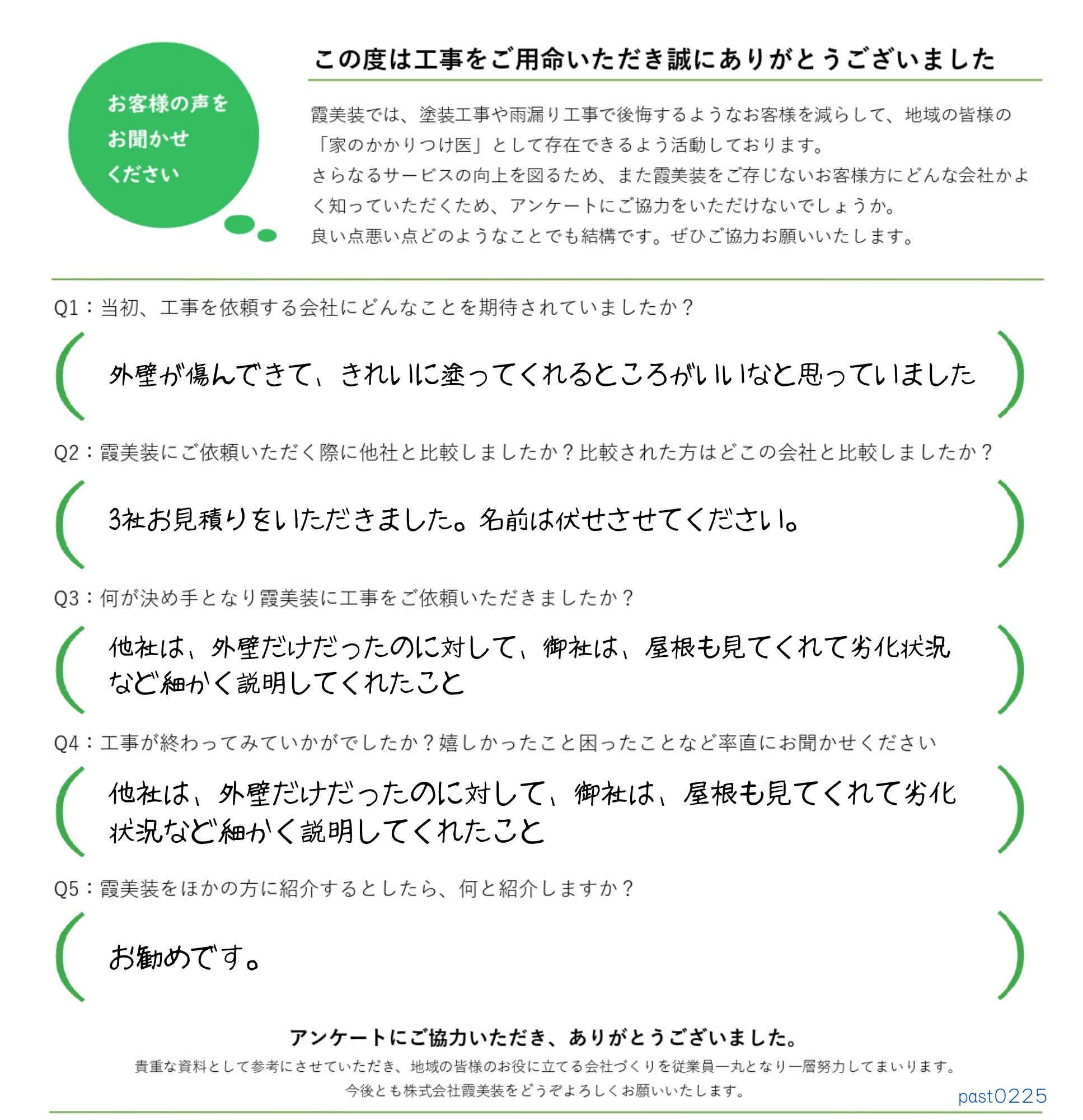 工事後お客様の声